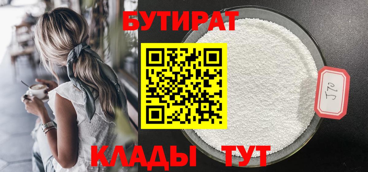 БУТИРАТ жидкий экстази  Вход с VPN  БУТИРАТ  Томск 