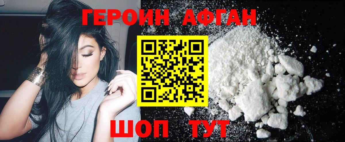 ГЕРОИН Афган Томск